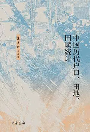 《中國歷代戶口、田地、田賦統計》封麵