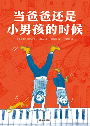 《當爸爸還是小男孩的時候》封麵