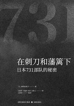 《在刺刀和藩籬下:日本731部隊的秘密》封麵