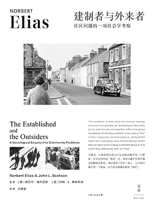 《建製者與外來者:社區問題的一項社會學考察》封麵