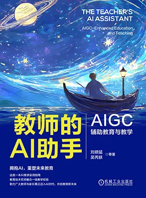 《教師的AI助手：AIGC輔助教育與教學》封麵