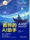 教師的AI助手：AIGC輔助教育與教學