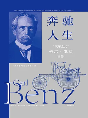 《奔馳人生:“汽車之父”卡爾·本茨自傳》封麵