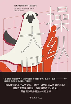 《操縱大師:騙術如何精準擊中人性的死穴》封麵