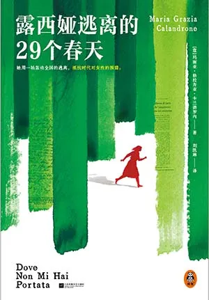 《露西婭逃離的29個春天》封麵