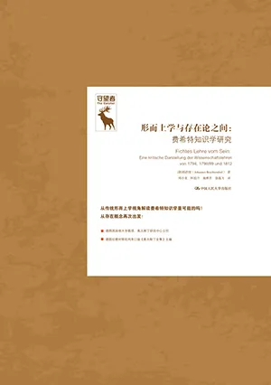 《形而上學與存在論之間：費希特知識學研究》封麵