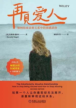 《再見愛人:如何結束親密關係中的情感虐待》封麵