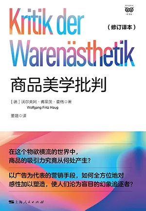 《商品美學批判（修訂譯本）》封麵