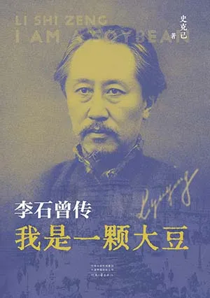 《我是一顆大豆：李石曾傳》封麵