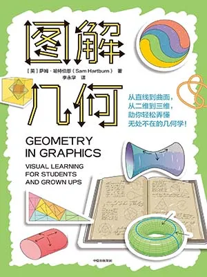 《圖解幾何：從直線到曲麵，從二維到三維，助你輕鬆弄懂無處不在的幾何學！》封麵
