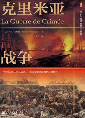 《克裏米亞戰爭》封麵