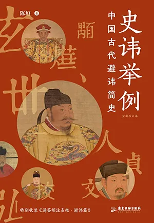 《史諱舉例：中國古代避諱簡史》封麵
