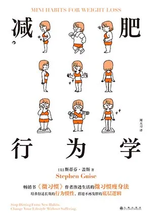 《減肥行為學》封麵