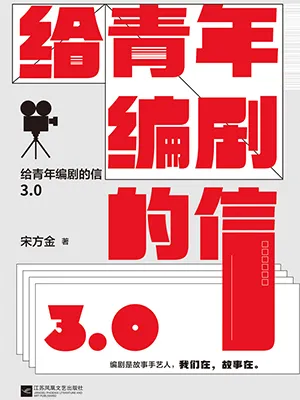 《給青年編劇的信3.0》封麵