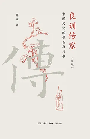 《良訓傳家：中國文化的根基與傳承（新版）》封麵