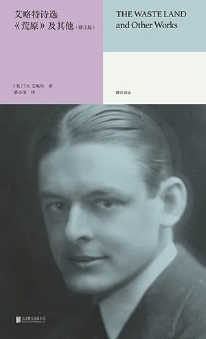 《艾略特詩選：《荒原》及其他》封麵