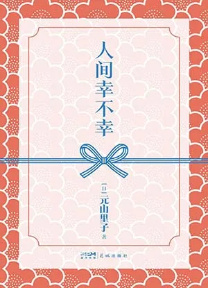 《人間幸不幸》封麵