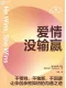 愛情沒輸贏