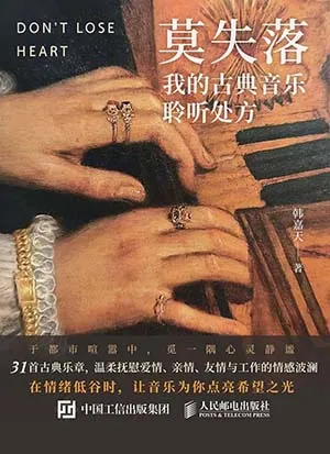 《莫失落：我的古典音樂聆聽處方》封麵