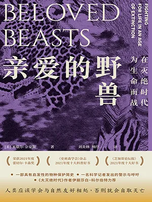 《親愛的野獸：在滅絕時代為生命而戰》封麵
