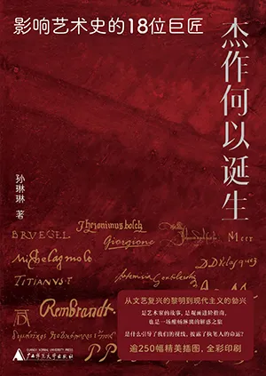 《傑作何以誕生：影響藝術史的18位巨匠》封麵