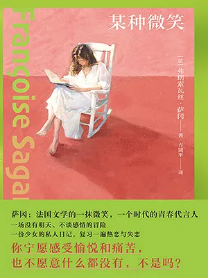 《某種微笑》封麵