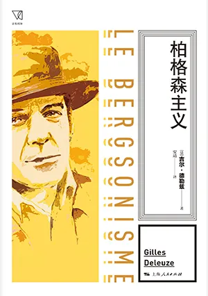 《柏格森主義》封麵