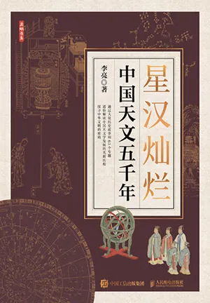 《星漢燦爛：中國天文五千年》封麵