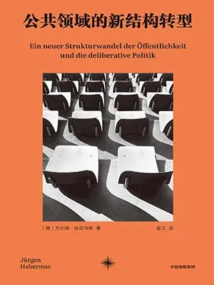 《公共領域的新結構轉型》封麵