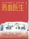 熱血醫生