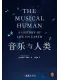 音樂與人類