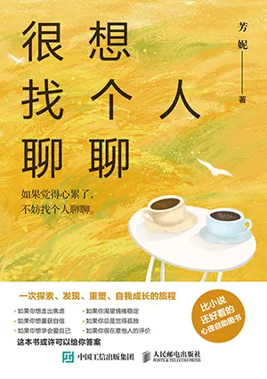 《很想找個人聊聊》封麵