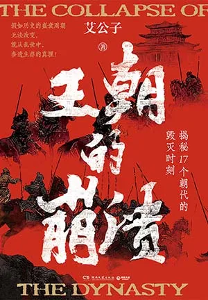 《王朝的崩潰：揭秘17個朝代的毀滅時刻》封麵