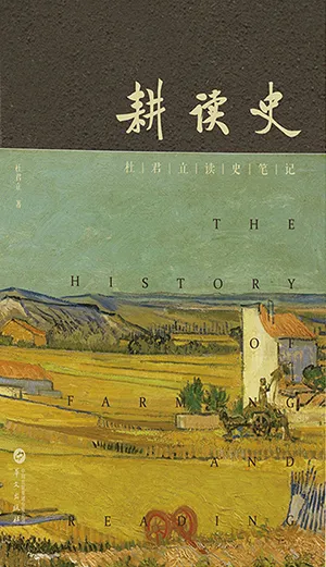 《耕讀史：杜君立讀史筆記》封麵