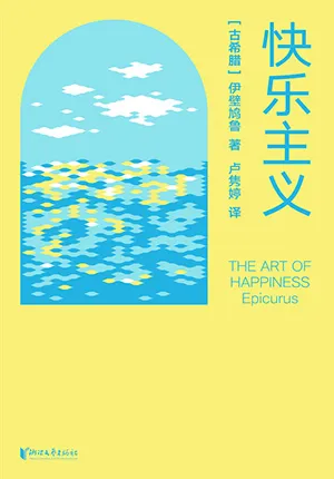 《快樂主義》封麵