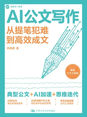 《AI公文寫作：從提筆犯難到高效成文》封麵