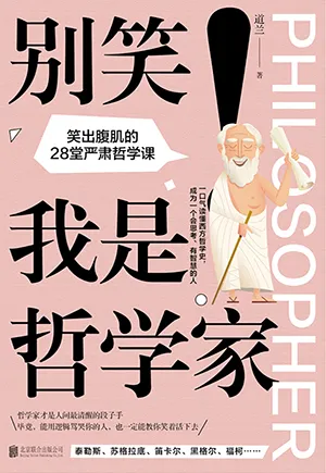 《別笑！我是哲學家：笑出腹肌的28堂嚴肅哲學課》封麵