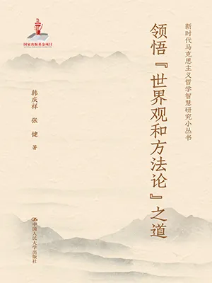 《領悟“世界觀和方法論”之道》封麵