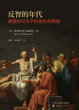 《反智的年代：美國知識分子的危機和困境》封麵