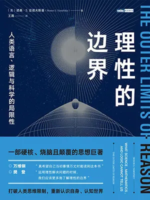 《理性的邊界：人類語言、邏輯與科學的局限性》封麵