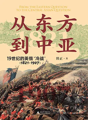 《從東方到中亞：19世紀的英俄“冷戰”：1821-1907》封麵