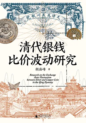 《清代銀錢比價波動研究》封麵