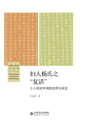 《婦人楊氏之“複活”:十八世紀中國的法律與社會》封麵