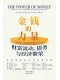 金錢的力量