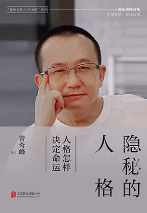 《隱秘的人格：人格怎樣決定命運》封麵