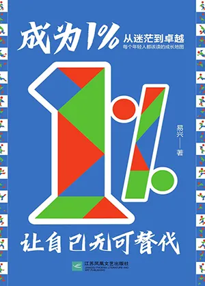 《成為1%:讓自己無可替代》封麵