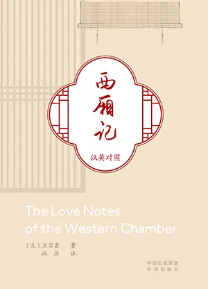 《西廂記（漢英對照）》封麵