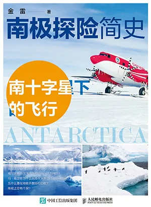 《南極探險簡史——南十字星下的飛行》封麵
