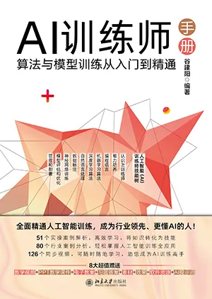 《AI訓練師手冊：算法與模型訓練從入門到精通》封麵