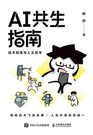 《AI共生指南：技術探索與人文思考》封麵
